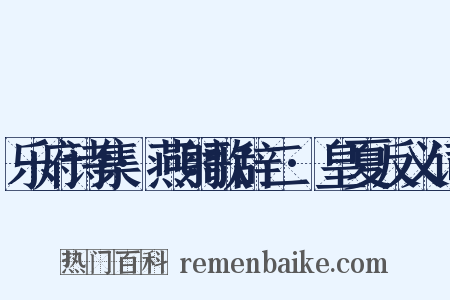 乐府诗集·燕射歌辞二·皇夏反义词是什么意思的图片